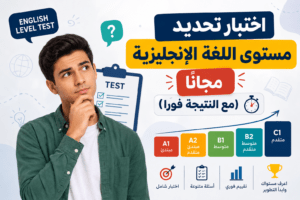 اختبار تحديد المستوى