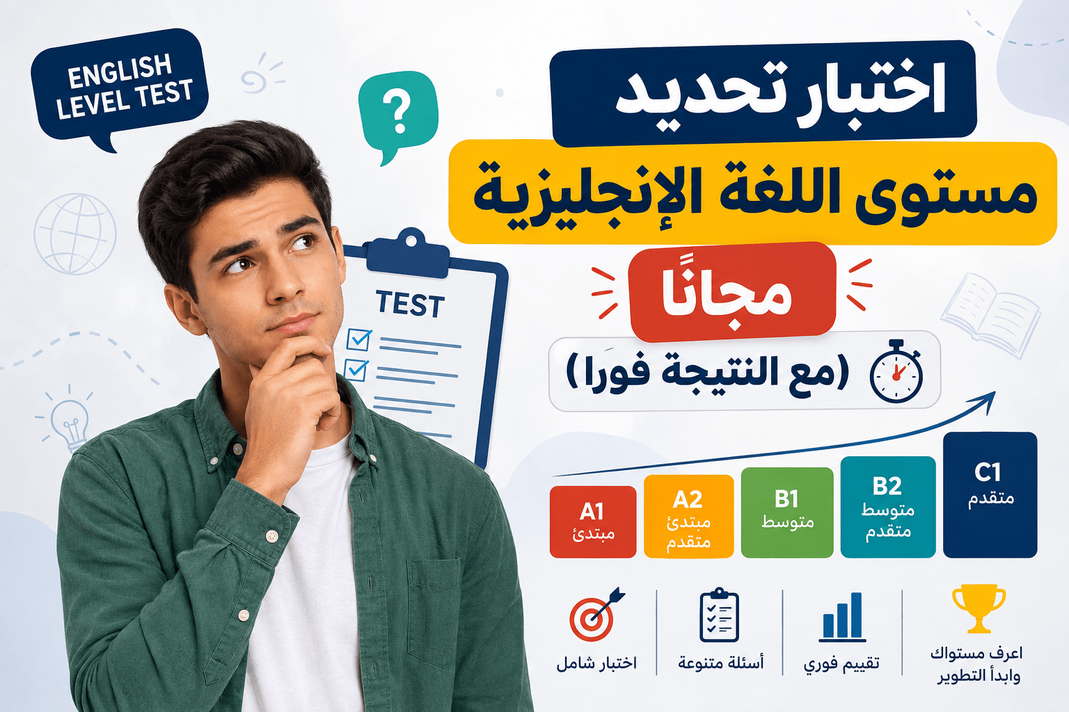 اختبار تحديد المستوى