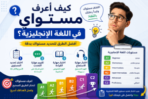 كيف تعرف مستواك