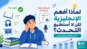 لماذا أفهم الإنجليزية لكن لا أستطيع التحدث؟