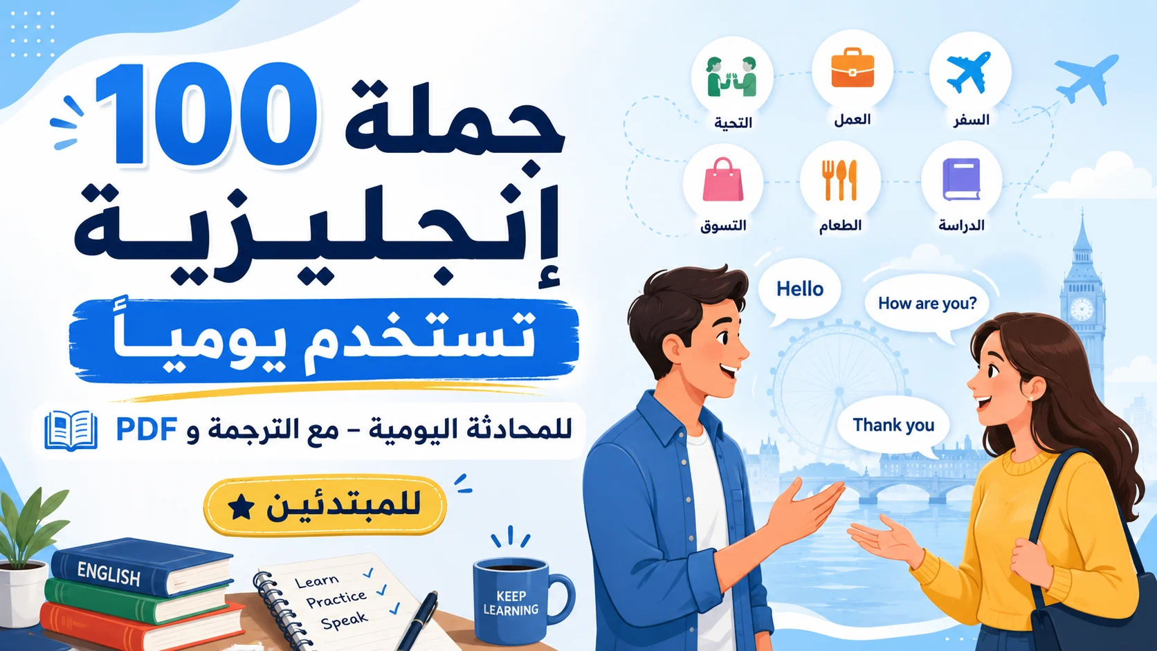 100 جملة إنجليزية تستخدم يوميًا في المحادثة مع الترجمة PDF للمبتدئين.