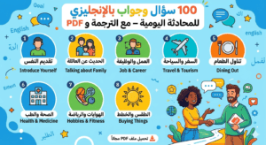 100 سؤال وجواب انجليزي