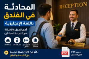 المحادثة باللغة الإنجليزية في الفندق مع أهم الجمل والأسئلة المستخدمة في الاستقبال والحجز وتسجيل الدخول والخروج مع الترجمة العربية للمبتدئين.