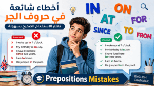 أخطاء شائعة في استخدام حروف الجر الإنجليزية مع أمثلة وتصحيحات تساعد المتعلمين على تحسين قواعد اللغة الإنجليزية واستخدام Prepositions بشكل صحيح.