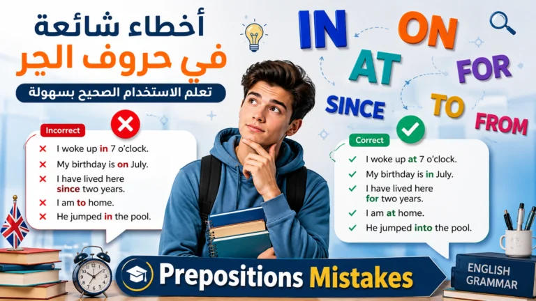 أخطاء شائعة في استخدام حروف الجر الإنجليزية مع أمثلة وتصحيحات تساعد المتعلمين على تحسين قواعد اللغة الإنجليزية واستخدام Prepositions بشكل صحيح.